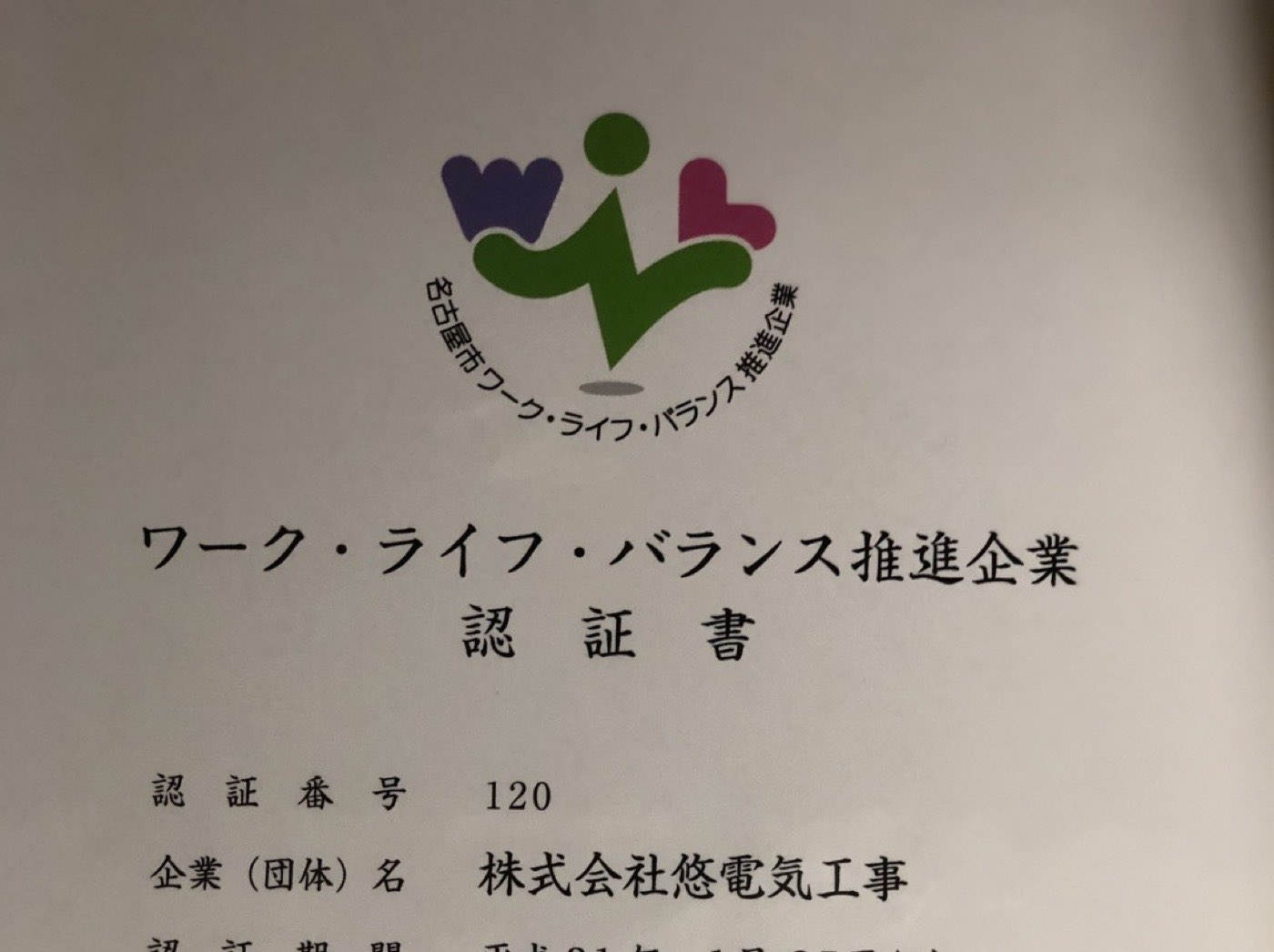 名古屋市ワーク・ライフ・バランス推進企業 認証書