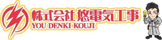 株式会社 悠電気工事